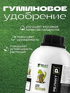 Реликт-Р — Хумусна материја